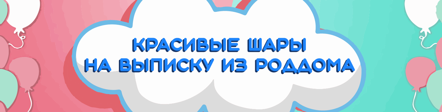Купить воздушные шары на выписку из роддома